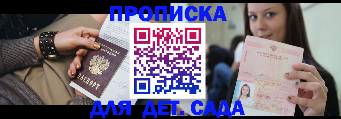 прописка ребенка в Порхове